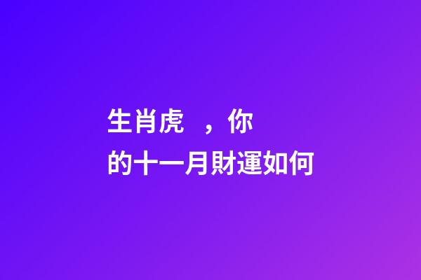 生肖虎，你的十一月財運如何